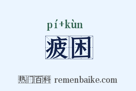 疲困是什么意思的图片